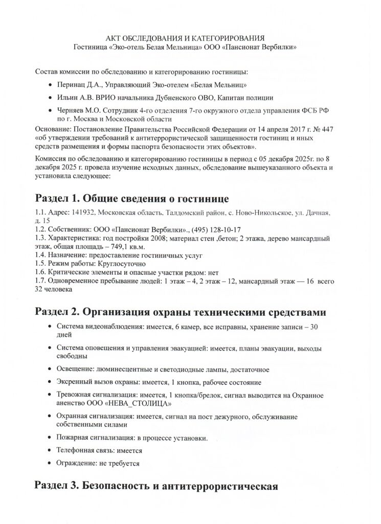 Акт обследования и категорирования 1 &bull; Эко-отель "Белая Мельница"