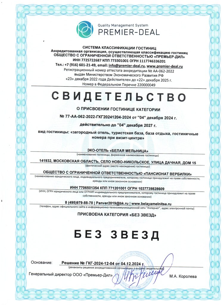 Свидетельство 1 &bull; Эко-отель "Белая Мельница"